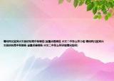 請問四川宜賓興文縣好的高中有哪些(省重點(diǎn)是哪些 興文二中怎么樣介紹 請問四川宜賓興文縣好的高中有哪些 省重點(diǎn)是哪些 興文二中怎么樣詳細(xì)情況如何)