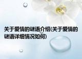 關(guān)于愛(ài)情的謎語(yǔ)介紹(關(guān)于愛(ài)情的謎語(yǔ)詳細(xì)情況如何)