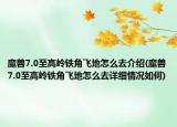 魔獸7.0至高嶺鐵角飛地怎么去介紹(魔獸7.0至高嶺鐵角飛地怎么去詳細(xì)情況如何)