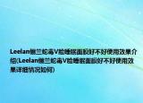 Leelan儷蘭蛇毒V臉?biāo)呙婺ず貌缓檬褂眯Ч榻B(Leelan儷蘭蛇毒V臉?biāo)呙婺ず貌缓檬褂眯Ч敿?xì)情況如何)
