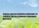 你能說出幾部開放式結(jié)局的電影或者電視劇介紹(你能說出幾部開放式結(jié)局的電影或者電視劇詳細情況如何)