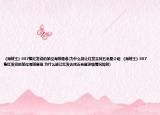 《海賊王》887集紅發(fā)說的某位海賊是誰(為什么能讓紅發(fā)去找五老星介紹 《海賊王》887集紅發(fā)說的某位海賊是誰 為什么能讓紅發(fā)去找五老星詳細情況如何)
