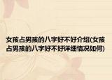 女孩占男孩的八字好不好介紹(女孩占男孩的八字好不好詳細(xì)情況如何)