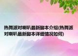 熱舞派對喇叭最新腳本介紹(熱舞派對喇叭最新腳本詳細(xì)情況如何)