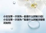 小寶寶第一次發(fā)熱一般是什么時候介紹(小寶寶第一次發(fā)熱一般是什么時候詳細(xì)情況如何)