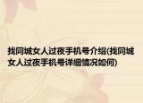 找同城女人過夜手機號介紹(找同城女人過夜手機號詳細情況如何)