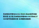 急求歌名中有take(me down down快節(jié)奏的英文歌 女介紹 急求歌名中有take me down down快節(jié)奏的英文歌 女詳細(xì)情況如何)