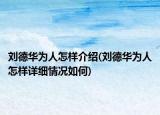 劉德華為人怎樣介紹(劉德華為人怎樣詳細情況如何)