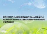 魔獸世界現(xiàn)在有必要去刷諾森德野外boss換裝備嗎介紹(魔獸世界現(xiàn)在有必要去刷諾森德野外boss換裝備嗎詳細(xì)情況如何)