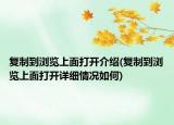 復制到瀏覽上面打開介紹(復制到瀏覽上面打開詳細情況如何)