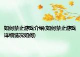 如何禁止游戲介紹(如何禁止游戲詳細(xì)情況如何)