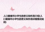 人口普查對小學生的意義和作用介紹(人口普查對小學生的意義和作用詳細情況如何)