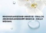 鋼鐵俠和復(fù)仇者聯(lián)盟里的那個鋼鐵俠不是一樣的么介紹(鋼鐵俠和復(fù)仇者聯(lián)盟里的那個鋼鐵俠不是一樣的么詳細情況如何)
