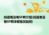 問道有沒有SF啊介紹(問道有沒有SF啊詳細(xì)情況如何)