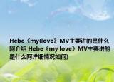 Hebe《my(love》MV主要講的是什么阿介紹 Hebe《my love》MV主要講的是什么阿詳細(xì)情況如何)