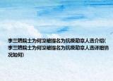 李蘭娟院士為何沒(méi)被提名為抗疫勛章人選介紹(李蘭娟院士為何沒(méi)被提名為抗疫勛章人選詳細(xì)情況如何)