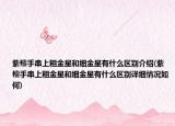 紫檀手串上粗金星和細金星有什么區(qū)別介紹(紫檀手串上粗金星和細金星有什么區(qū)別詳細情況如何)