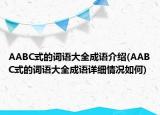 AABC式的詞語大全成語介紹(AABC式的詞語大全成語詳細(xì)情況如何)