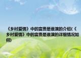 《鄉(xiāng)村愛情》中的富貴是誰演的介紹(《鄉(xiāng)村愛情》中的富貴是誰演的詳細情況如何)