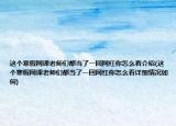 這個寒假網(wǎng)課老師們都當(dāng)了一回網(wǎng)紅你怎么看介紹(這個寒假網(wǎng)課老師們都當(dāng)了一回網(wǎng)紅你怎么看詳細(xì)情況如何)