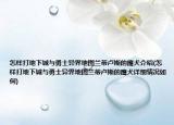 怎樣打地下城與勇士異界地圖蘭蒂盧斯的鷹犬介紹(怎樣打地下城與勇士異界地圖蘭蒂盧斯的鷹犬詳細(xì)情況如何)