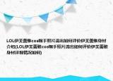 LOL伊芙蕾雅cos綱手照片流出如何評(píng)價(jià)伊芙蕾雅身材介紹(LOL伊芙蕾雅cos綱手照片流出如何評(píng)價(jià)伊芙蕾雅身材詳細(xì)情況如何)