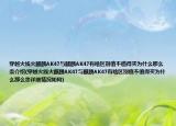 穿越火線火麒麟AK47與麒麟AK47有啥區(qū)別值不值得買為什么那么貴介紹(穿越火線火麒麟AK47與麒麟AK47有啥區(qū)別值不值得買為什么那么貴詳細情況如何)
