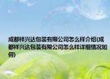 成都祥興達包裝有限公司怎么樣介紹(成都祥興達包裝有限公司怎么樣詳細情況如何)