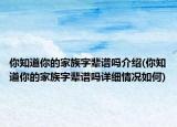 你知道你的家族字輩譜嗎介紹(你知道你的家族字輩譜嗎詳細(xì)情況如何)