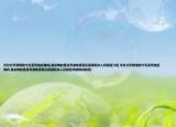 天價(jià)分手費(fèi)鬧到今天吳秀波后悔嗎(最后悔的是吳秀波陳昱霖還是原配夫人何震亞介紹 天價(jià)分手費(fèi)鬧到今天吳秀波后悔嗎 最后悔的是吳秀波陳昱霖還是原配夫人何震亞詳細(xì)情況如何)