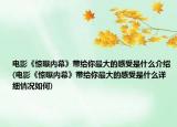 電影《驚曝內(nèi)幕》帶給你最大的感受是什么介紹(電影《驚曝內(nèi)幕》帶給你最大的感受是什么詳細(xì)情況如何)
