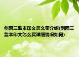 劍網(wǎng)三監(jiān)本印文怎么買介紹(劍網(wǎng)三監(jiān)本印文怎么買詳細情況如何)