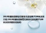 2013年國際田聯(lián)鉆石聯(lián)賽尤金站男子100米決賽介紹(2013年國際田聯(lián)鉆石聯(lián)賽尤金站男子100米決賽詳細情況如何)