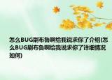 怎么BUG刷布魯啊給我說(shuō)求你了介紹(怎么BUG刷布魯啊給我說(shuō)求你了詳細(xì)情況如何)