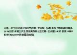 求第三次生日完美存檔((全武器+全衣服) 6.20 系統 408813843qq.com介紹 求第三次生日完美存檔 (全武器+全衣服) 6.20 系統 408813843qq.com詳細情況如何)