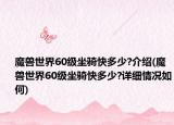 魔獸世界60級坐騎快多少?介紹(魔獸世界60級坐騎快多少?詳細(xì)情況如何)