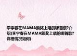 李宇春在MAMA頒獎上唱的哪首歌?介紹(李宇春在MAMA頒獎上唱的哪首歌?詳細情況如何)