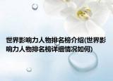 世界影響力人物排名榜介紹(世界影響力人物排名榜詳細(xì)情況如何)