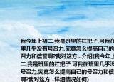 我今年上初二,我是班里的扛把子,可我在班里幾乎沒有號召力,究竟怎么提高自己的號召力和信譽啊?我對這方...介紹(我今年上初二,我是班里的扛把子,可我在班里幾乎沒有號召力,究竟怎么提高自己的號召力和信譽啊?我對這方...詳細情況如何)