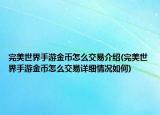 完美世界手游金幣怎么交易介紹(完美世界手游金幣怎么交易詳細(xì)情況如何)