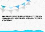 0190852213是什么電話號(hào)碼我把身份號(hào)碼告訴他們了不會(huì)有事吧介紹(0190852213是什么電話號(hào)碼我把身份號(hào)碼告訴他們了不會(huì)有事吧詳細(xì)情況如何)