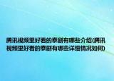 騰訊視頻里好看的泰劇有哪些介紹(騰訊視頻里好看的泰劇有哪些詳細(xì)情況如何)