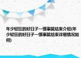 年少輕狂的好日子一懂事就結(jié)束介紹(年少輕狂的好日子一懂事就結(jié)束詳細(xì)情況如何)