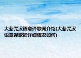 大悲咒漢語意譯歌詞介紹(大悲咒漢語意譯歌詞詳細情況如何)