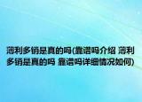 薄利多銷是真的嗎(靠譜嗎介紹 薄利多銷是真的嗎 靠譜嗎詳細(xì)情況如何)