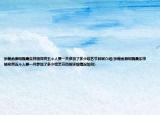 張翰俞灝明魏晨朱梓驍鄭爽五個人要一共參加了多少綜藝節(jié)目啊介紹(張翰俞灝明魏晨朱梓驍鄭爽五個人要一共參加了多少綜藝節(jié)目啊詳細(xì)情況如何)