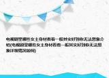 電視劇里哪些女主身材看著一般其實(shí)好到你無法想象介紹(電視劇里哪些女主身材看著一般其實(shí)好到你無法想象詳細(xì)情況如何)