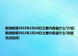 新聞聯(lián)播2022年2月10日主要內(nèi)容是什么?介紹(新聞聯(lián)播2022年2月10日主要內(nèi)容是什么?詳細情況如何)