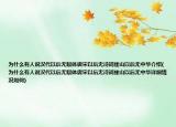 為什么有人說漢代以后無賦體唐宋以后無詩詞崖山以后無中華介紹(為什么有人說漢代以后無賦體唐宋以后無詩詞崖山以后無中華詳細情況如何)
