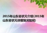 2015年山東省狀元介紹(2015年山東省狀元詳細情況如何)